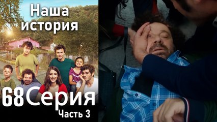 Наша история Глава 68 Часть 3