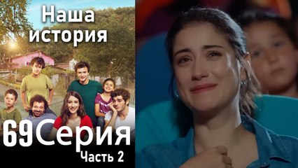 Наша история Глава 69 Часть 2