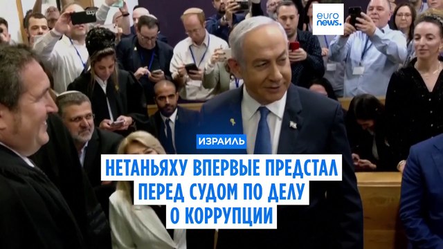 Нетаньяху впервые дает показания по делам о коррупции