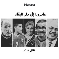 غادرونا إلى دار البقاء خلال 2024