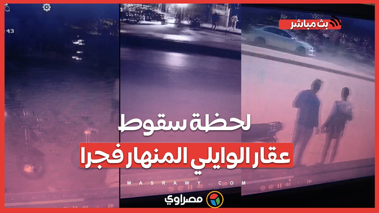 البيت وقع في ثواني والأهالي ماتوا .. لحظة سقوط عقار الوايلي المنهار فجرا