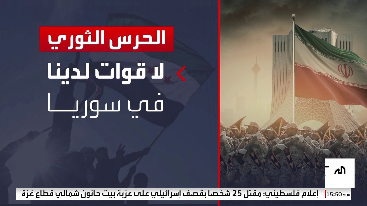 "الحرس الثوري" يقر بعدم وجود قوات إيرانية في سوريا حاليا