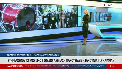 Οι εκπαιδευτικοί και μαθητές του Μουσικού Σχολείου Λαμίας στο STAR
