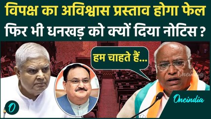 Rajya Sabha में औंधे मुंह गिरेगा No Confidence Motion, फिर भी Dhankar को नोटिस क्यों| वनइंडिया हिंदी