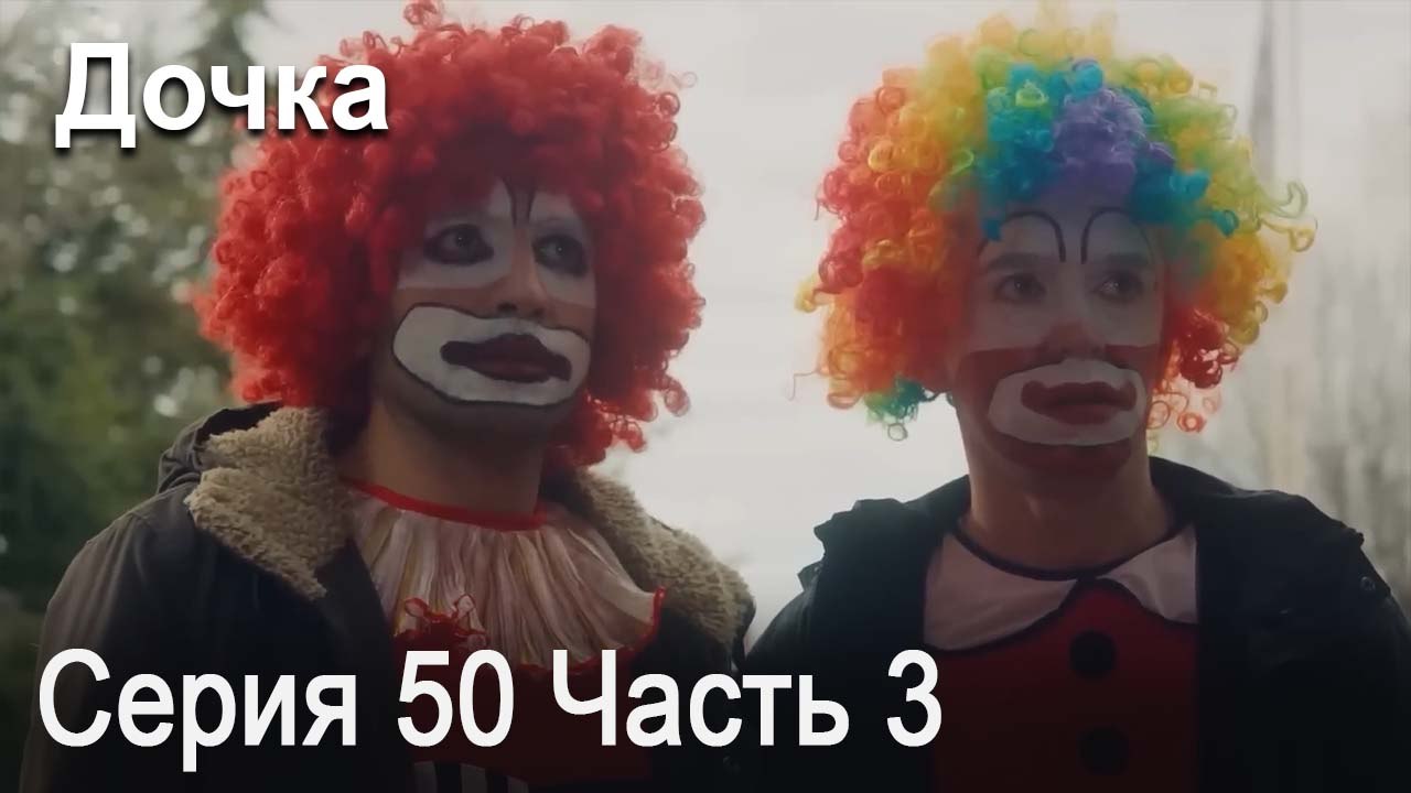 Дочка 50 Серия Часть 3