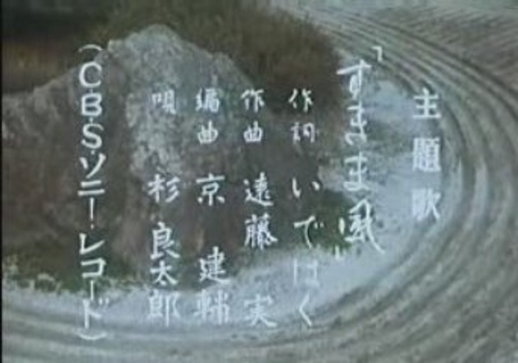 遠山の金さん ～ すきま風