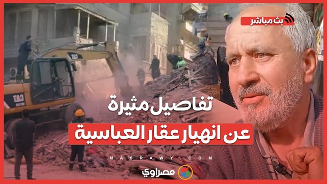 شهود عيان يروون تفاصيل مثيرة عن انهيار عقار العباسية