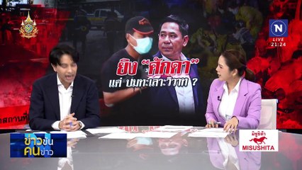 ยิง “ศักดา” แค่ ปมทะเลาะวิวาท ? | ข่าวข้นคนข่าว | 10 ธ.ค. 67 | PART 3