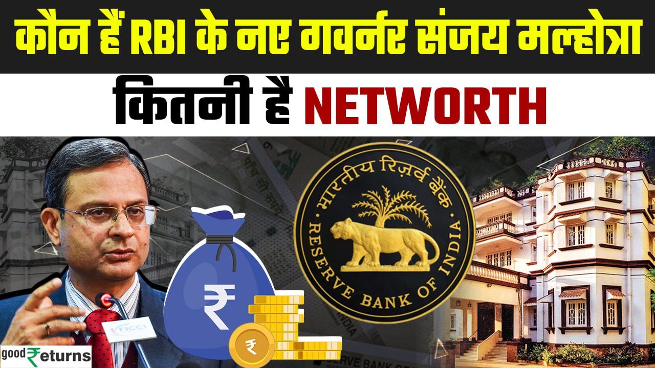 RBI Governor Networth: 26 वें RBI गवर्नर Sanjay Malhotra को कितनी मिलेगी सैलरी| GoodReturns