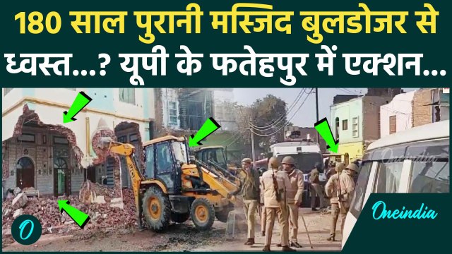 UP News: यूपी के फतेहपुर में 180 साल पुरानी Noori Jama Masjid पर Bulldozer Action | वनइंडिया हिंदी