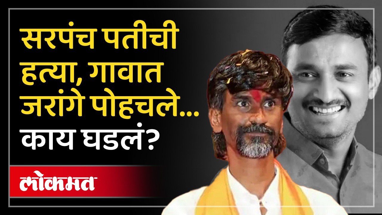 बीडमध्ये सरपंच पतीची हत्या, मनोज जरांगेंनी काय इशारा दिला? Beed Sarpanch Murder Case