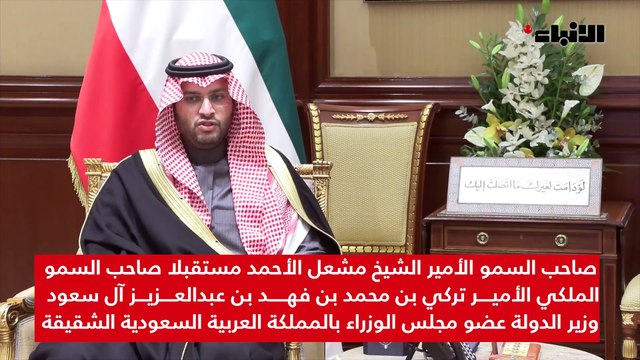 صاحب السمو الأمير الشيخ مشعل الأحمد مستقبلا صاحب السمو الملكي الأمير تركي بن محمد بن فهد بن عبدالعزيز آل سعود وزير الدولة عضو مجلس الوزراء بالمملكة العربية السعودية الشقيقة