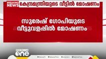 സുരേഷ് ഗോപിയുടെ വീട്ടുവളപ്പിൽ മോഷണം; കൊല്ലം മാടൻനടയിലെ വീടിനോട് ചേർന്ന ഷെഡിലാണ് മോഷണം