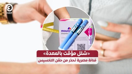 «شلل مؤقت بالمعدة» فنانة مصرية تحذر من حقن التخسيس