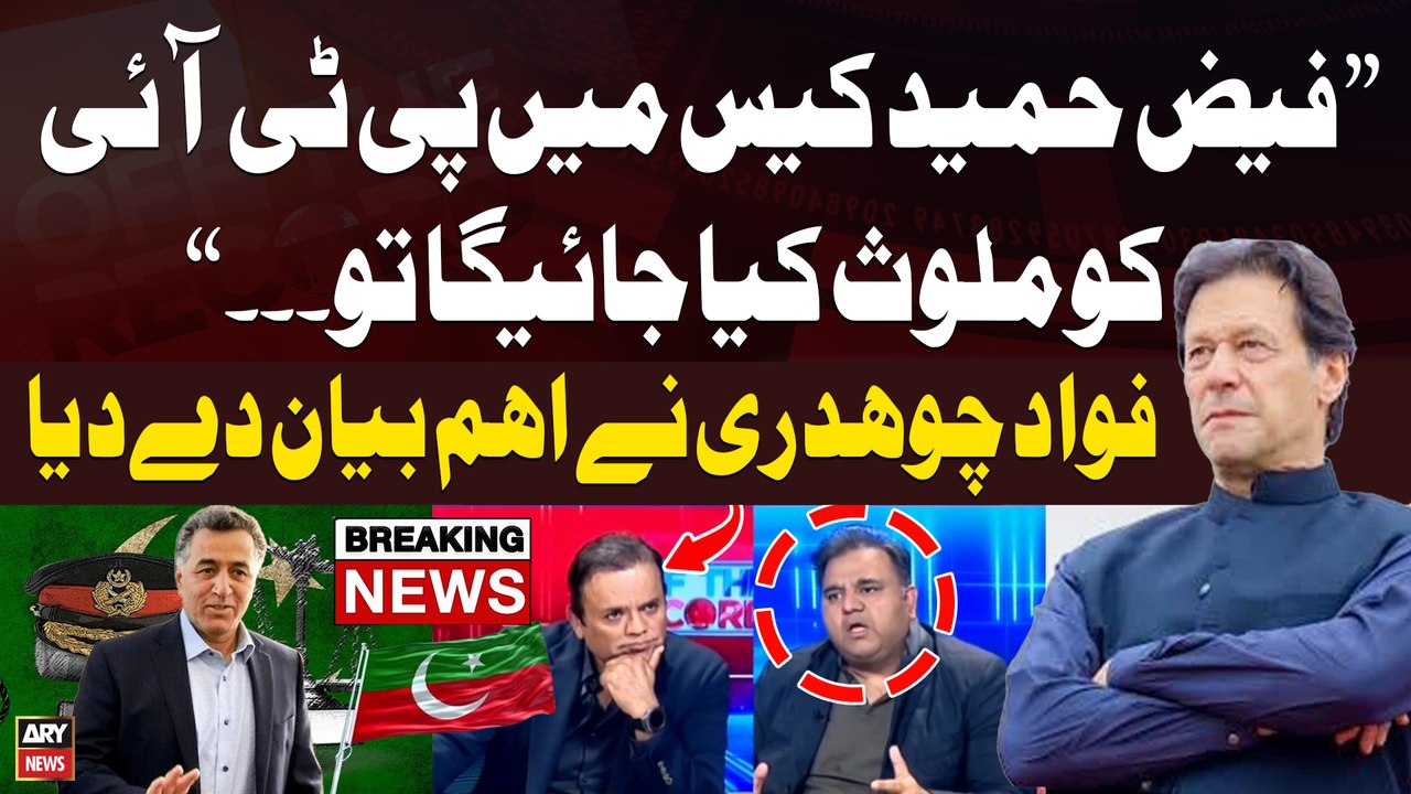 "Faiz Hameed Case Mein PTI Ko Mulawis Kiya Jayga Tu...", Fawad Chaudhry's Big Statement