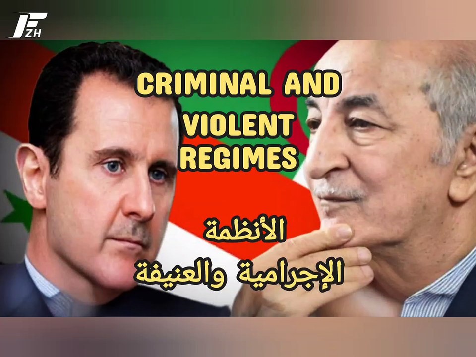 Criminal and Violent Regimes الأنظمة الإجرامية والعنيفة