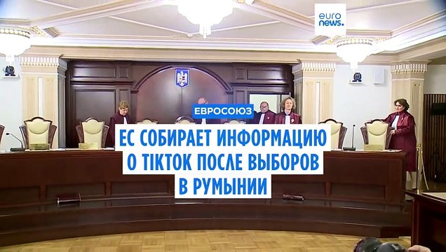 Брюссель избегает комментариев по поводу отмененных выборов в Румынии