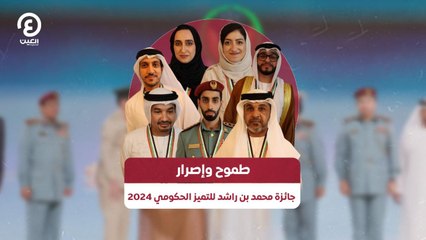 طموح وإصرار.. جائزة محمد بن راشد للتميز الحكومي 2024