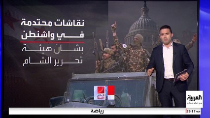 واشنطن تناقش كيفية التعاطي مع هيئة تحرير الشام.. وبريطانيا تتشاور مع الحلفاء