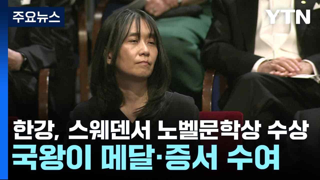 한강, 스웨덴서 노벨문학상 수상...국왕이 메달·증서 수여 / YTN