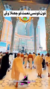 تو تم اپنے پروردگار کی کون کونسی نعمت کو جھٹلاو گے #islam #islamicreels_ias #madina #makkah #viral #virareels #trendingreels #trendingvideos #instgaram #instagramreels #facebook #facebookreels #fypシ #fyp #instalike #like #share #follow #tuesday #10dece
