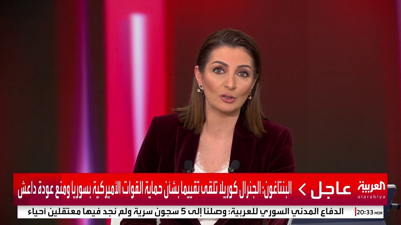 البنتاغون: الجنرال كوريلا تلقى تقييما بشأن حماية القوات الأميركية بسوريا ومنع عودة داعش