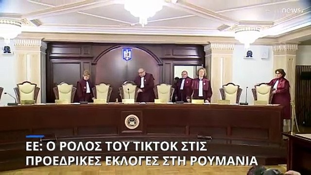 Δεν σχολιάζουν οι Βρυξέλλες την ακύρωση των προεδρικών εκλογών στην Ρουμανία