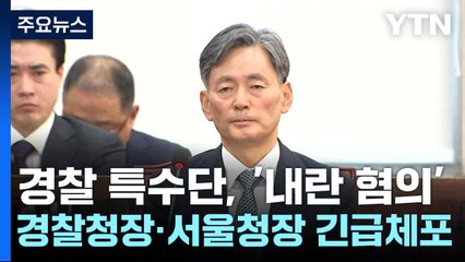 경찰 특수단, '내란 혐의' 경찰청장·서울청장 긴급체포 / YTN