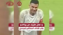 رد فعل طريف من رونالدو عقب هتاف الجماهير لميسي