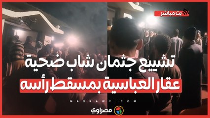 تشييع جثمان شاب ضحية عقار العباسية بمسقط رأسه بالغربية