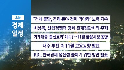 ■ 12월 11일 경제 캘린더 / YTN
