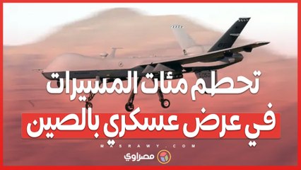 لسبب غامض.. تحطم مئات المسيرات في عرض عسكري بالصين