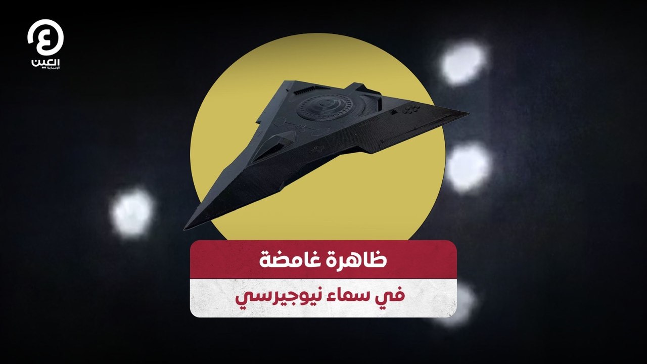 ظاهرة غامضة في سماء نيوجيرسي