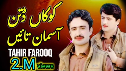 Kokan dittin asman Tain | Tahir farooq Song | latest song | saraiki song | Saraiki Punjabi Song | Viral Song