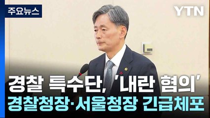 경찰 특수단, '내란 혐의' 경찰청장·서울청장 긴급체포 / YTN
