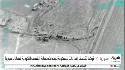 تركيا تقصف إمدادات عسكرية لوحدات حماية الشعب الكردية شمالي سوريا #تركيا #سوريا #قناة_العربية