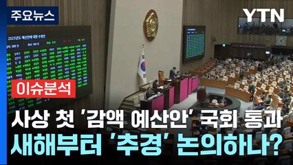 [스타트경제] 사상 첫 '감액 예산안' 국회 통과...새해부터 '추경' 논의하나? / YTN
