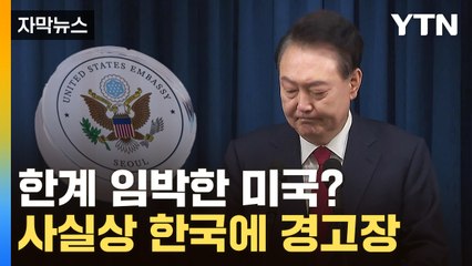 [자막뉴스] 한국에 실망한 미국, 또 공개비판...'의미심장' 발언 / YTN