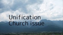 統一教会問題についてその１