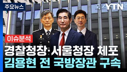 [뉴스UP] 김용현 구속·경찰청장 체포...대통령 향하는 칼날 / YTN