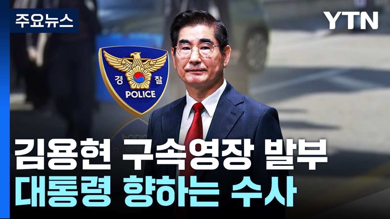 김용현 구속영장 발부...대통령 향하는 수사 / YTN