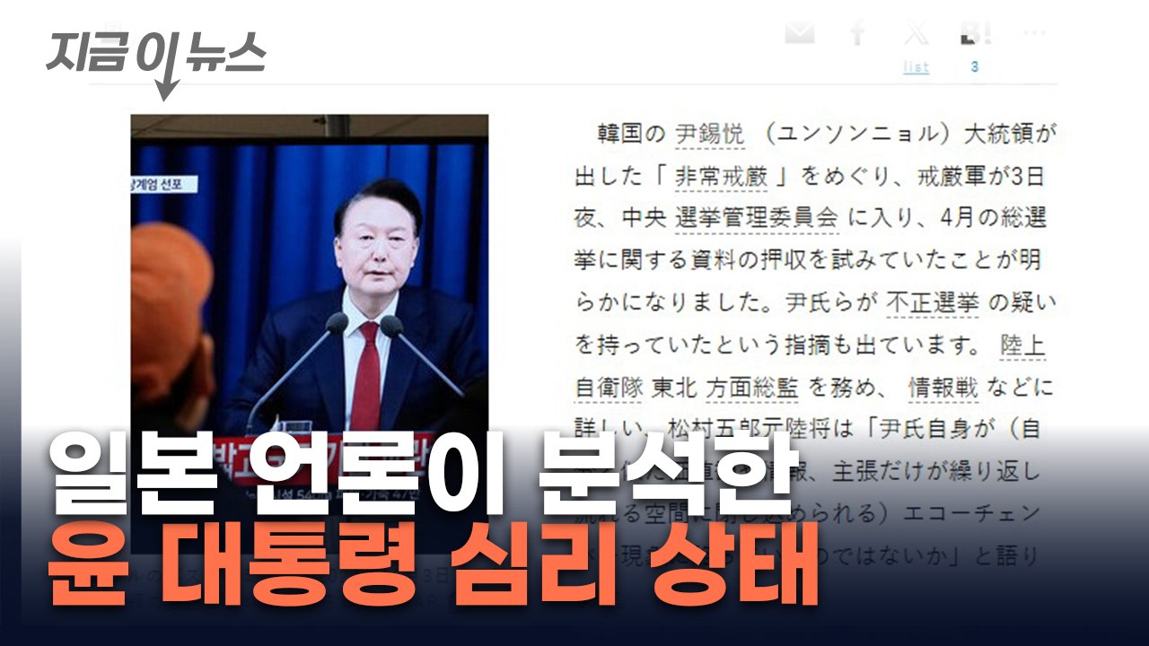 국회가 범죄 집단의 소굴?...일본 언론이 진단한 윤 대통령 심리 상태 [지금이뉴스] / YTN