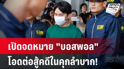 เปิดจดหมาย "บอสพอล" โอดต่อสู้คดีในคุกลำบาก! | โชว์ข่าวเช้านี้  |  11 ธ.ค. 67