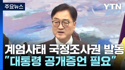 우 의장, 계엄사태 국정조사권 발동..."대통령 공개증언 필요" / YTN