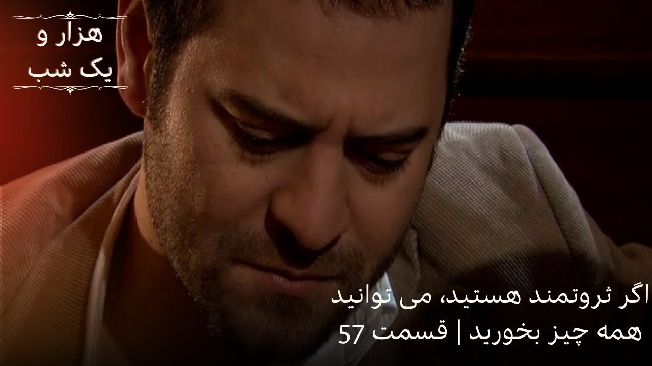 اگر ثروتمند هستید، می توانید همه چیز بخورید| هزار و یک شب سریال - قسمت57