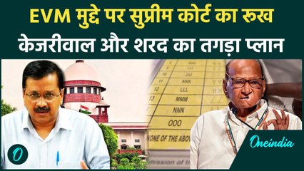 EVM पर Supreme Court जाएगा INDIA गठबंधन | Maharashtra | Kejriwal | Sharad Pawar | वनइंडिया हिंदी