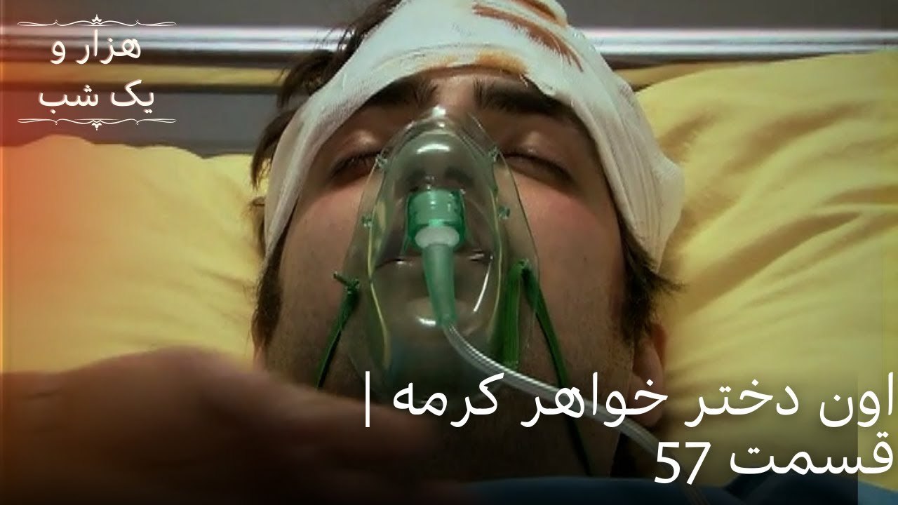 اون دختر خواهر کرمه | هزار و یک شب سریال - قسمت57