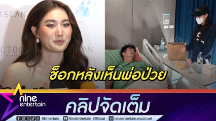 เบสท์ น้ำตาร่วง อัปเดตอาการ พ่อบาส เส้นเลือดในสมองตีบ ไม่ซีเรียสเรื่องเงินขอแค่พ่อแข็งแรง (คลิปจัดเต็ม)