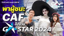 พาผู้ชนะประกวดคอสเพลย์ #CAF2024 ไป G-Star  มหกรรมเกมสุดยิ่งใหญ่ของเกาหลีใต้!