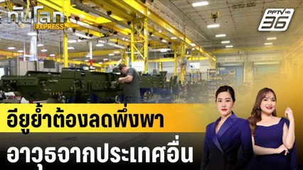อียูย้ำต้องลดพึ่งพาอาวุธจากประเทศอื่น|ทันโลก EXPRESS | 11 ธ.ค. 67